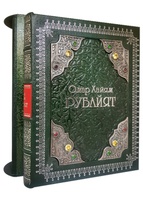 Омар Хайям. Рубайят (подарочная книга в коже)