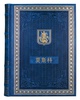 "Москва" на китайском языке (в коробке). Подарочная книга в коже