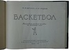 Цетлин П.М., Фадеев В.М. Баскетбол. Наглядное учебное пособие по технике игры (Издание 1953г.)