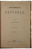 Грубе А. В. Биографические картинки (Антикварная книга 1877г.)
