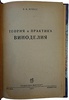 Крюсс В.В. Теория и практика виноделия (Антикварная книга 1937г.)