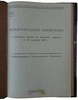 Международная конвенция о перевозке грузов по железным дорогам от 27 октября 1924 г. (Издание 1929г.)