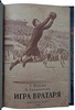 Фокин Е., Гранаткин В. Игра вратаря (Издание 1951г.)