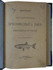 Варпаховский Н. А. Определитель пресноводных рыб Европейской России (Антикварная книга 1898 г.)