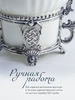 Набор чайная чашка "Меценат": ложка, чашка (Серебро 925)