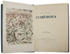 Веселый А. Гуляй Волга (Антикварная книга 1934г.)