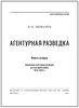 Агентурная разведка. Звонарев К.К. (в 2 томах). Подарочное издание в кожаном переплёте