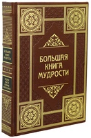 «Большая книга мудрости и остроумия». Подарочное издание в кожаном переплёте