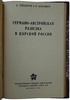 Германо-австрийская разведка в царской России (Издание 1939г.)