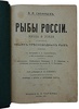 Сабанеев Л.П. Рыбы России. Жизнь и ловля (ужение) наших пресноводных рыб (Антикварное издание 1911г.)