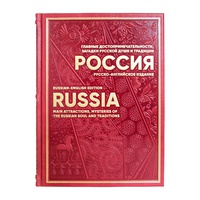 Россия. Главные достопримечательности, загадки русской души и традиции. Русско-английское издание
