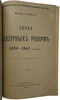 Лемке М. Эпоха цензурных реформ. 1859 - 1865 гг. (Антикварная книга 1904г.)