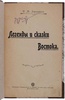 Дорошевич В.М. Легенды и сказки Востока (Антикварная книга 1902г.)