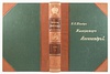 Шильдер Н.К. Полный комплект из 7-ти книг: 1) Александр Первый: Его жизнь и царствование. Т.1-4. 2) Император Павел Первый: Историко-биографический очерк. 3) Император Николай Первый: Его жизнь и царствование. (Антикварное издание книг 1897-1905 гг.)