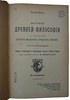 Виндельбанд В. История древней философии (Антикварная книга 1908г.)