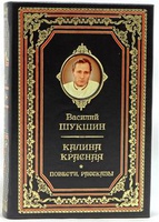 Подарочное издание "Шукшин В. Калина красная. Повести и рассказы" в кожаном переплёте