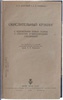Дубровай К.К., Шейнман А.Б. Окислительный крэкинг (Антикварная книга 1936г.)