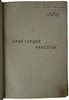 Васюков С. Край гордой красоты. Кавказское побережье Черного моря (Антикварная книга 1903г)