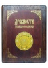 Подарочное издание "Древности Российского государства" в шкатулке из дерева