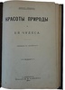 Леббок Д. Красоты природы и ее чудеса (Антикварная книга 1894г.)