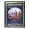 История российского флота. Книга в подарок