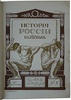 История России в XIX веке в 9 томах (Антикварные издания книг1907-1911г.)