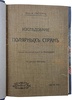 Гассерт К. Исследование полярных стран (Антикварная книги 1912г.)
