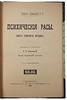 Крживицкий Л. Психические расы. Опыт психологии народов (Антикварная книга 1902г.)