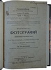 Шмидт Ф. Практическая фотография (Антикварная книга 1914г.)
