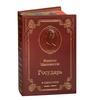 Макиавелли Н. Государь. Подарочная книга в кожаном переплёте