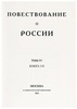 Подарочное издание "Повествование о России" Арцыбашев Н.С. в кожаном переплёте