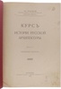 Красовский М.В. Курс истории русской архитектуры. Деревянное зодчество. Антикварная книга 1916 года