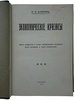 Бунятян М.А. Экономические кризисы (Антикварная книга 1915г.)