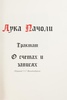 Трактат о счетах и записях (эксклюзивное издание)