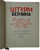 Штурм Берлина. Воспоминания, письма, дневники участников боев за Берлин (Антикварная книга 1948г.)