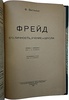 Виттельс Ф. Фрейд. Его личность, учение и школа (Антикварная книга 1925г.)