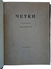 Ахматова А. Четки (Антикваная книга 1918г.)