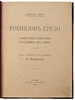 Дефо Д. Робинзон Крузо. Удивительные приключения, рассказанные им самим (Антикварная книга 1908г.)