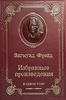 Подарочная книга "Фрейд З. Избранные произведения" в кожаном переплете
