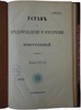 Устав о предупреждении и пресечении преступлений. Издание 1876 года.