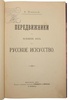 Новицкий А. Передвижники и влияние их на Русское искусство (Антикварная книга 1897г.)