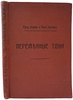 Бедель Ф., Крэхор А. Переменные токи (Антикварная книга 1911 г.)