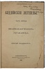 Ольденбург С. Буддийские легенды (С автографом автора, антикварная книга 1894г.)