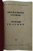 Ильф И., Петров Е. Двенадцать стульев. Золотой теленок (Антикварная книга 1935г.)