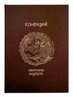 Афоризмы мудрости (эксклюзив). Подарочное издание