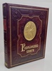 Родословная книга «Ренессанс» гранат (в коже)