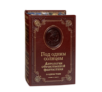 Под одним солнцем. Антология отечественной фантастики в подарочном издании