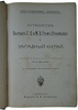 Путешествие братьев Г.Е. и М.Е. Грум-Гржимайло в Западный Китай. Антикварное издание 1901 года.