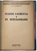 Редкие элементы и их использование (Антикварная книга 1930г.)