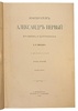 Шильдер Н.К. Полный комплект из 7-ти книг: 1) Александр Первый: Его жизнь и царствование. Т.1-4. 2) Император Павел Первый: Историко-биографический очерк. 3) Император Николай Первый: Его жизнь и царствование. (Антикварное издание книг 1897-1905 гг.)